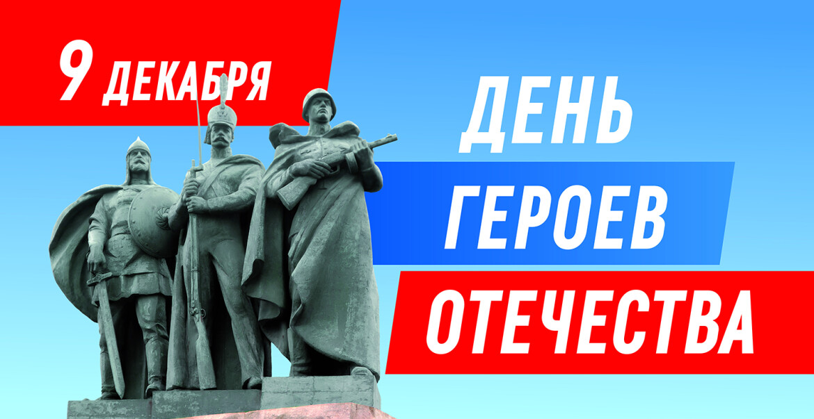 День героя_2024