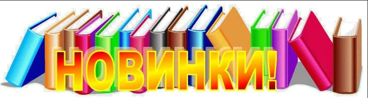 картинка новинки (1)